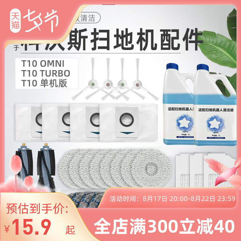 配科沃斯T10 OMNI扫地机器人配件TURBO滤网PRO抹拖布滚边刷集尘袋怎么看?