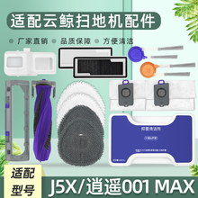 配云鲸逍遥001 MAX/J5X扫地机器人配件抹布集尘袋滚刷滤网清洁液