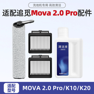 适用追觅MOVA 2.0 PRO洗地机配件K10/K20滤芯过滤网清洁液滚刷筒