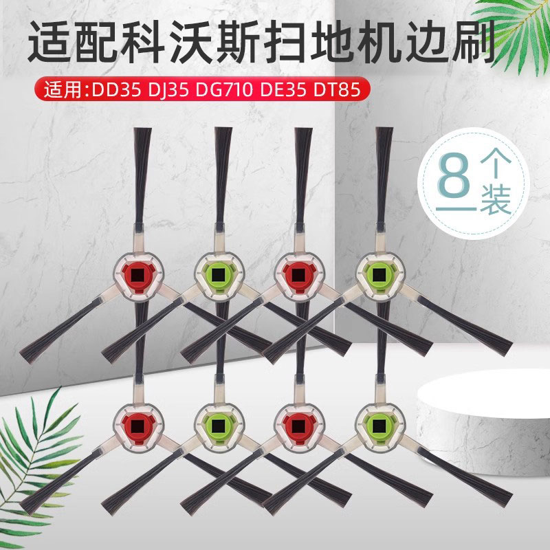 适配科沃斯扫地机器人配件边刷DJ35/DD35/朵朵DT85/DE53倾城DG710