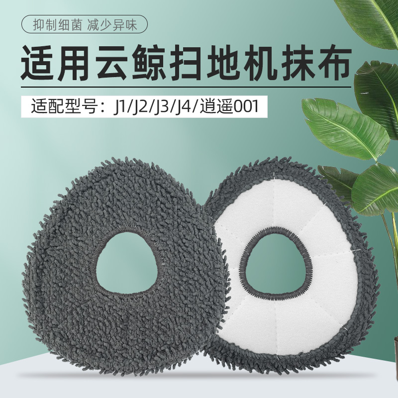 适配云鲸扫地机器人抗菌抹布