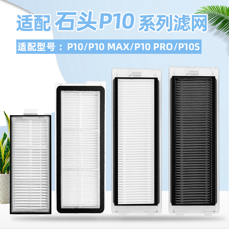 适配石头P10 PRO/MAX扫地机器人配件P10S PRO/V20过滤网器芯耗材