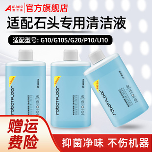 配石头扫地机器人P20配件G10S清洁液P10 G30地面清洁剂液 G10 G20