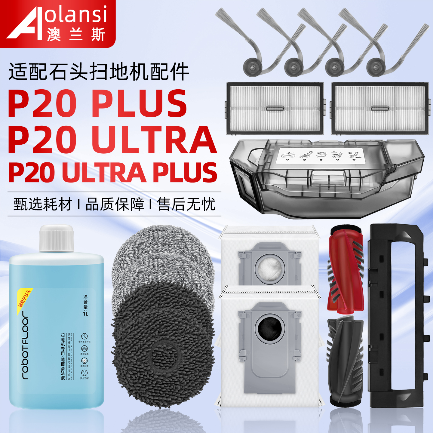 适配石头P20ULTRAPLUS配件