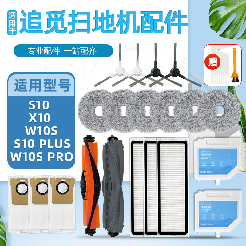 配追觅S10/S20扫地机器人耗材X10配件滚边刷滤网抹布集尘袋清洁液怎么看?