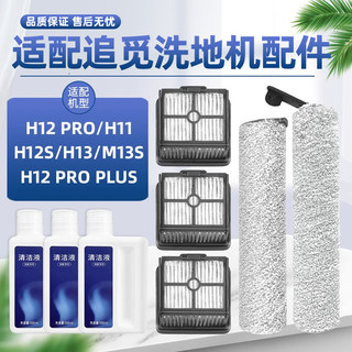 适配追觅洗地机配件H12S/PRO/M12S/H13/H11滚刷H20/30滤网清洁液