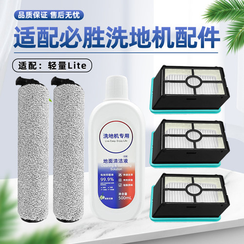 适用于必胜轻量Lite洗地机配件滚筒主滚刷过滤网滤芯清洁液剂耗材