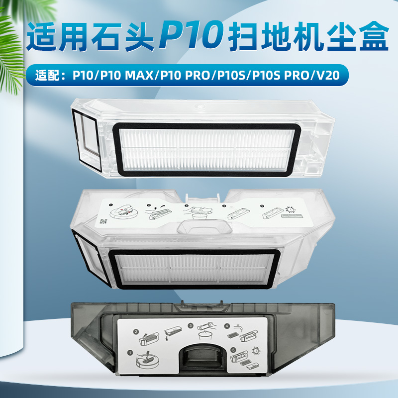 适配石头P10 MAX扫地机机器人集尘盒配件P10S PRO/V20垃圾灰尘盒