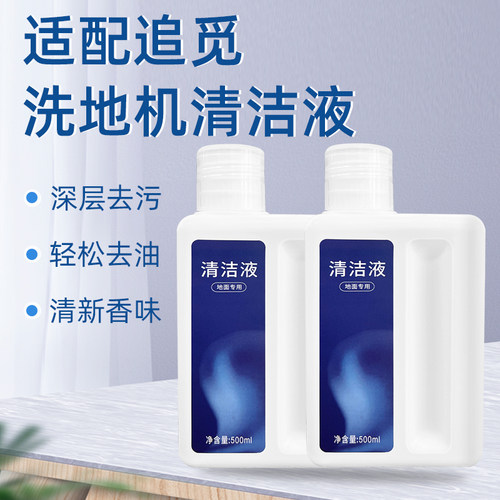 适配追觅洗地机清洁液配件H12 PRO/H11/H13/20耗材滚刷地面清洁剂