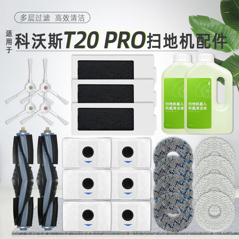 配科沃斯T20 PRO扫地机器人配件X1S PROPLUS尘袋抹布滚边刷清洁液使用感如何?