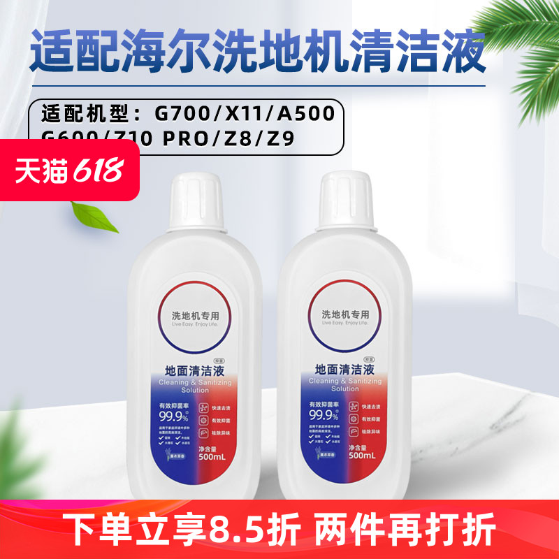 适配海尔无边界洗地机G700/X11清洁液配件A500/G600清洁剂清洗剂