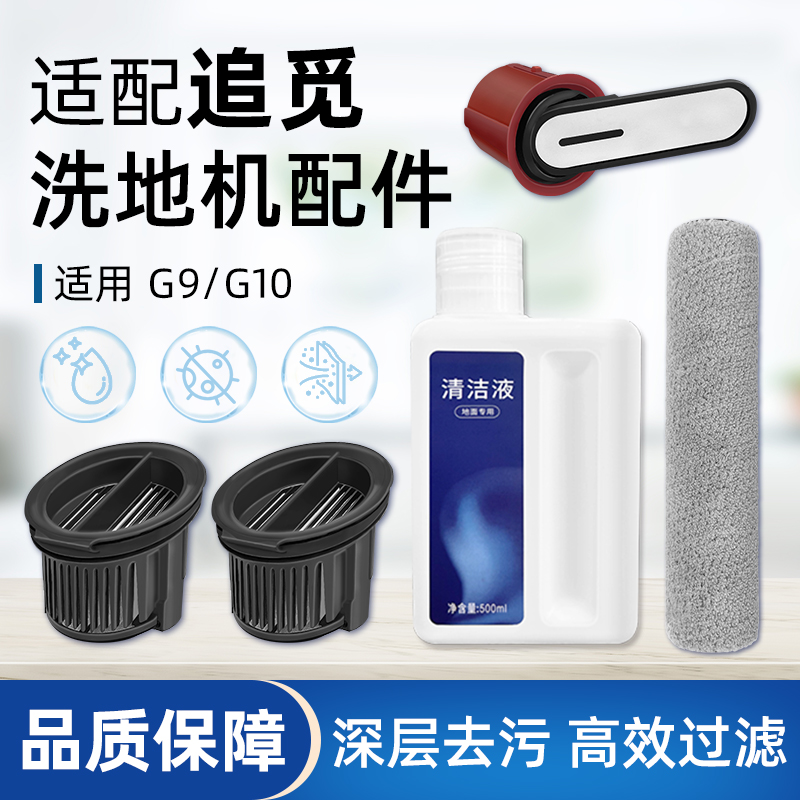 适配追觅G9/G10Mix洗地机配件