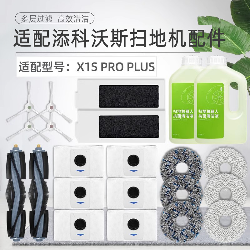 配科沃斯扫地机器人X1S PRO PLUS配件滤网芯抹布滚边刷清洁液尘袋