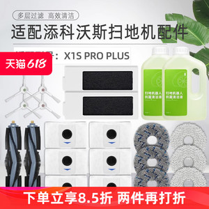 配科沃斯扫地机器人X1S PRO PLUS配件滤网芯抹布滚边刷清洁液尘袋