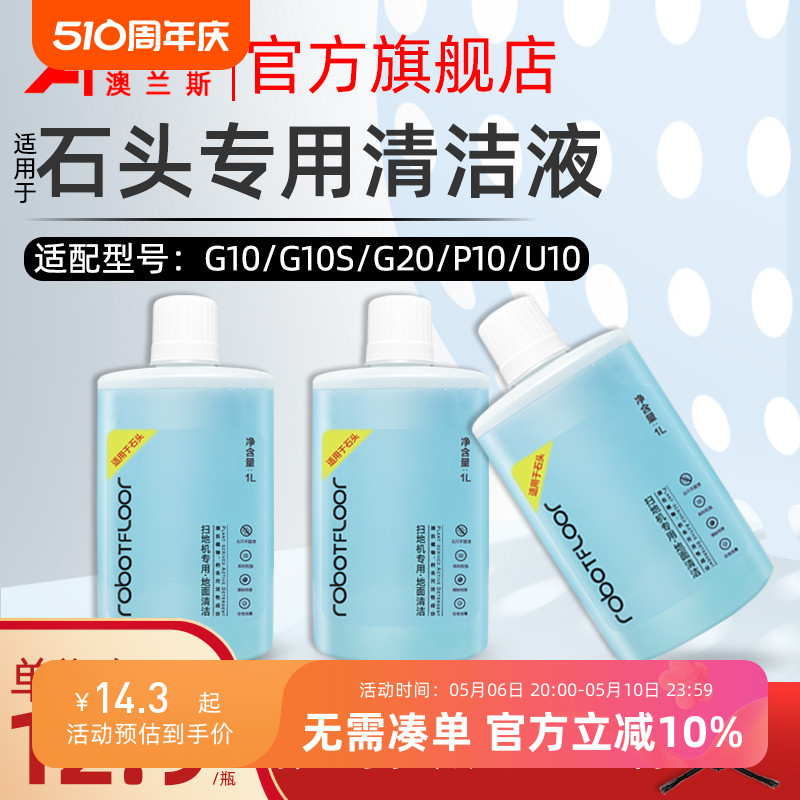 配石头扫地机器人配件G10S清洁液P10/G10/T7S PLUS/G20地面清洁剂 生活电器 扫地机配件/耗材 原图主图