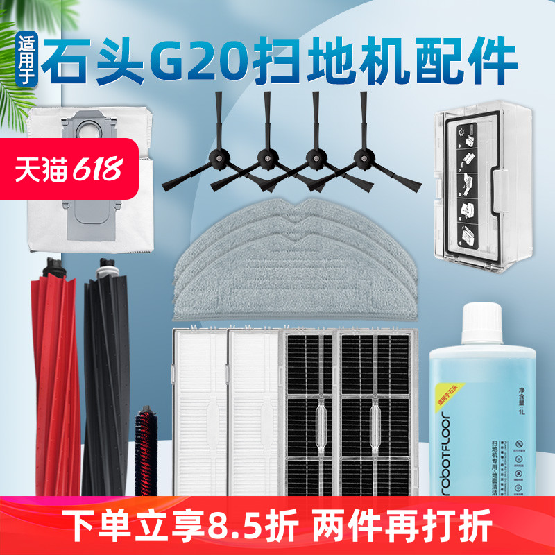 适配石头G20扫地机器人配件集尘袋滚刷边刷滤网拖抹布S8清洁液剂 生活电器 扫地机配件/耗材 原图主图