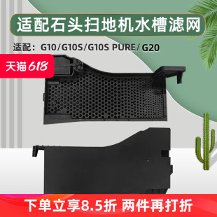 适配石头G10扫地机器人配件水槽滤芯G10S G20 PURE基站卡槽过滤网