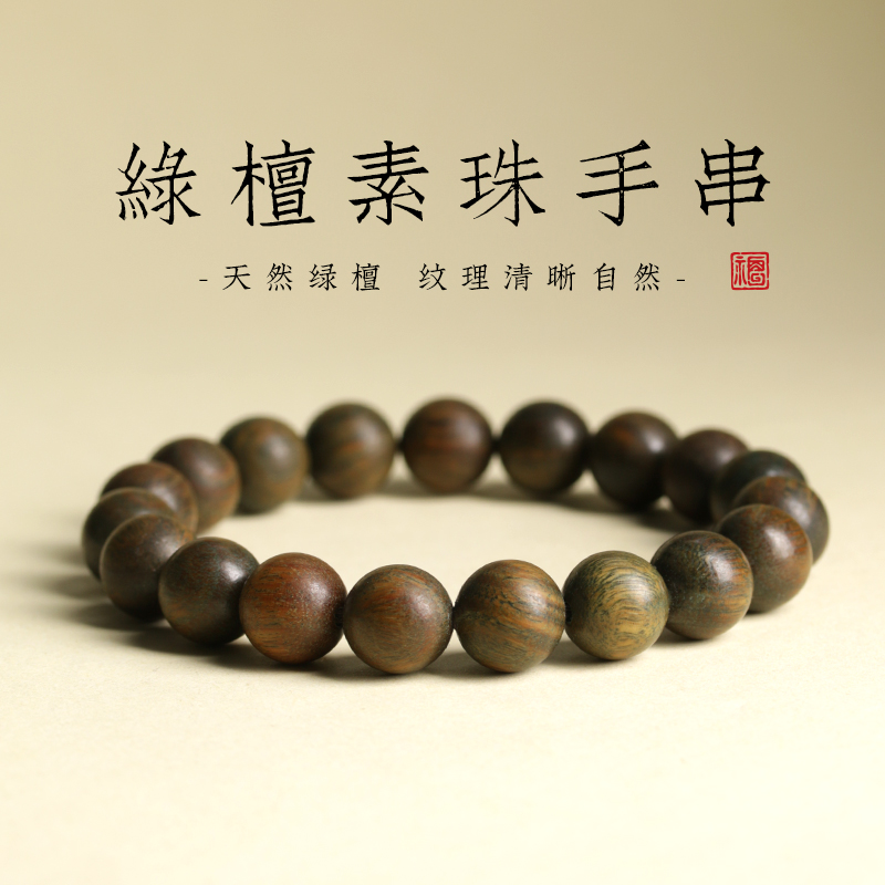 天然绿檀木手串男女生情侣圆珠单圈文玩盘玩佛珠念珠串文艺范可爱