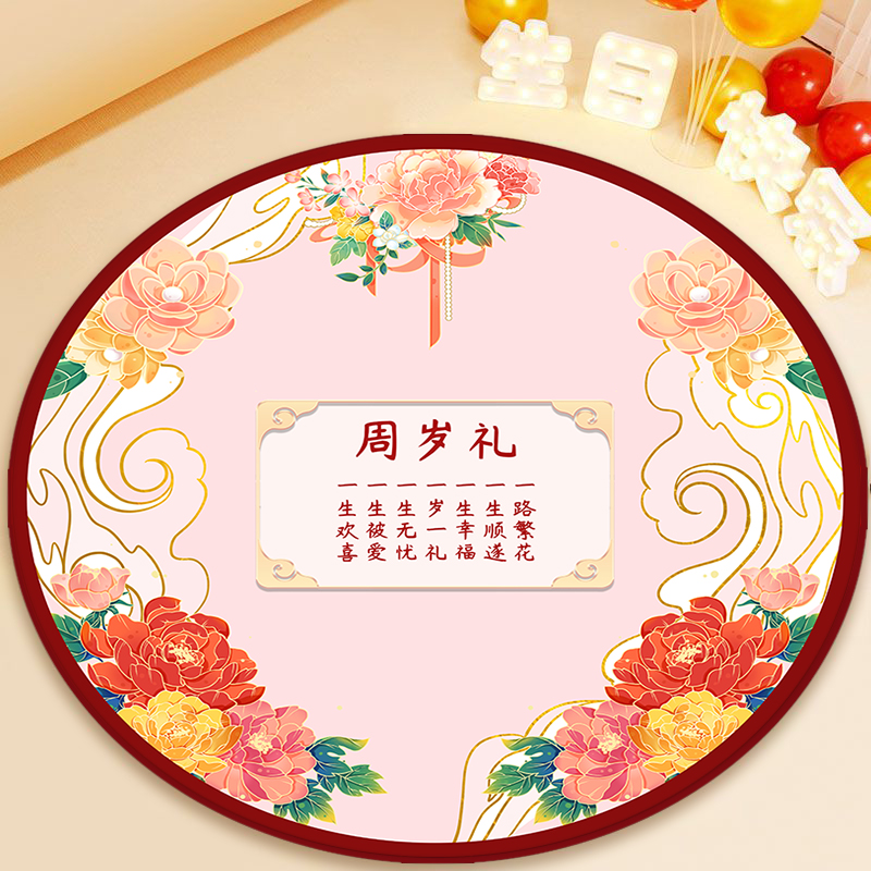 寶寶周歲禮抓周用品圓形地毯中式喜慶寶寶周歲地毯圓形周歲禮地毯