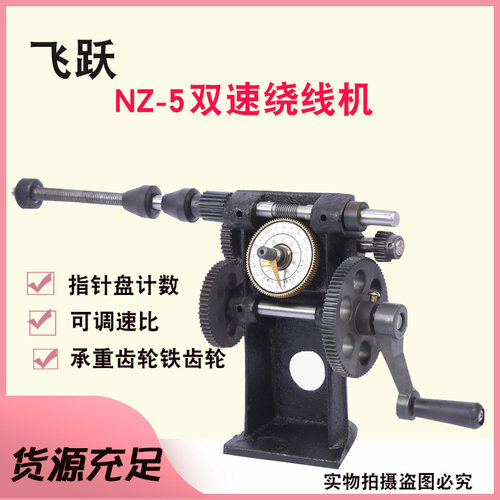 飞跃绕线机指针计数器手动缠线