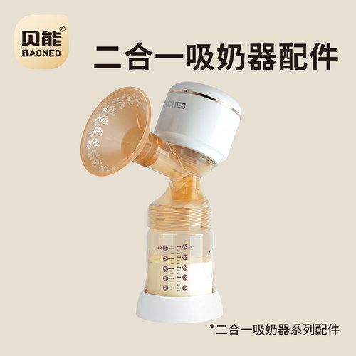 贝能单边吸奶器配二合一吸奶器