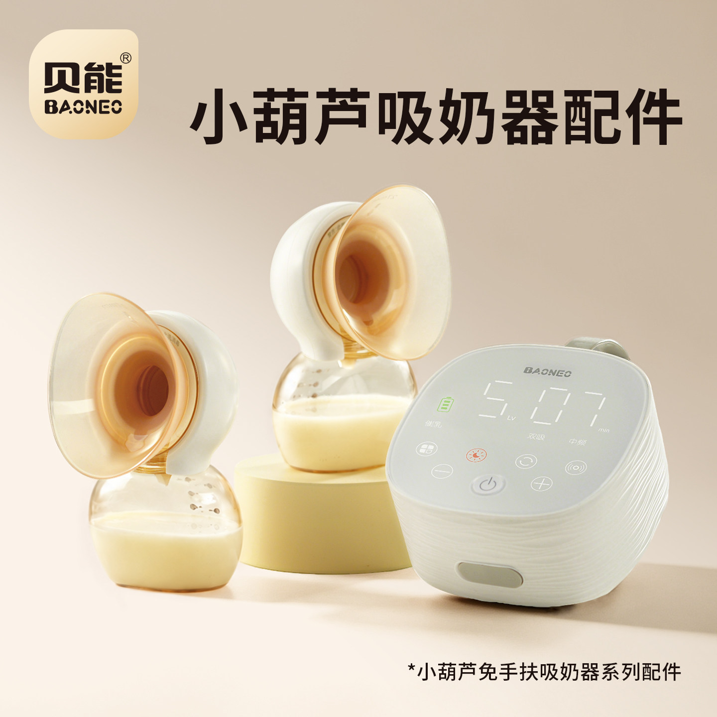 贝能免手扶原装吸奶器配件图片