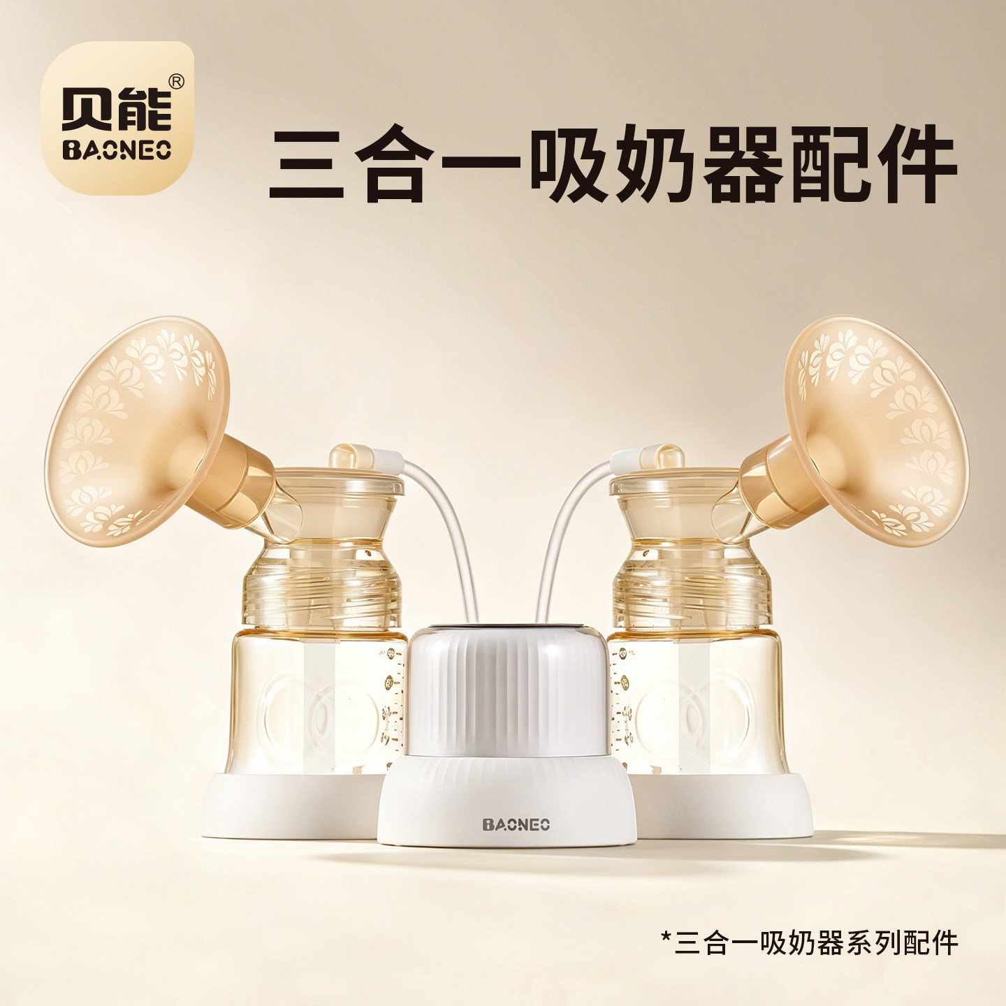 双边电动吸奶器配件贝能