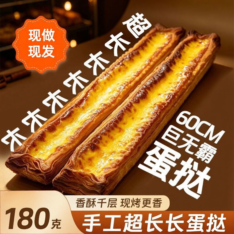 巨型超长蛋挞60cm网红打卡甜品嫩滑布丁内馅酥脆千层流心蛋挞面包