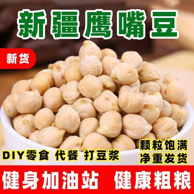 新货即食鹰嘴豆生熟可选豆子无油糖添加新疆豆类零食杂粮坚果炒货