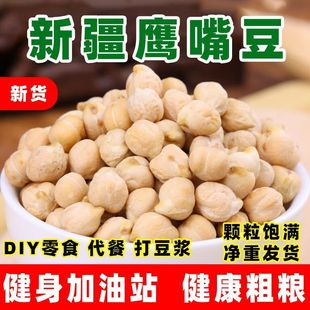 新货即食鹰嘴豆生熟可选豆子无油糖添加新疆豆类零食杂粮坚果炒货