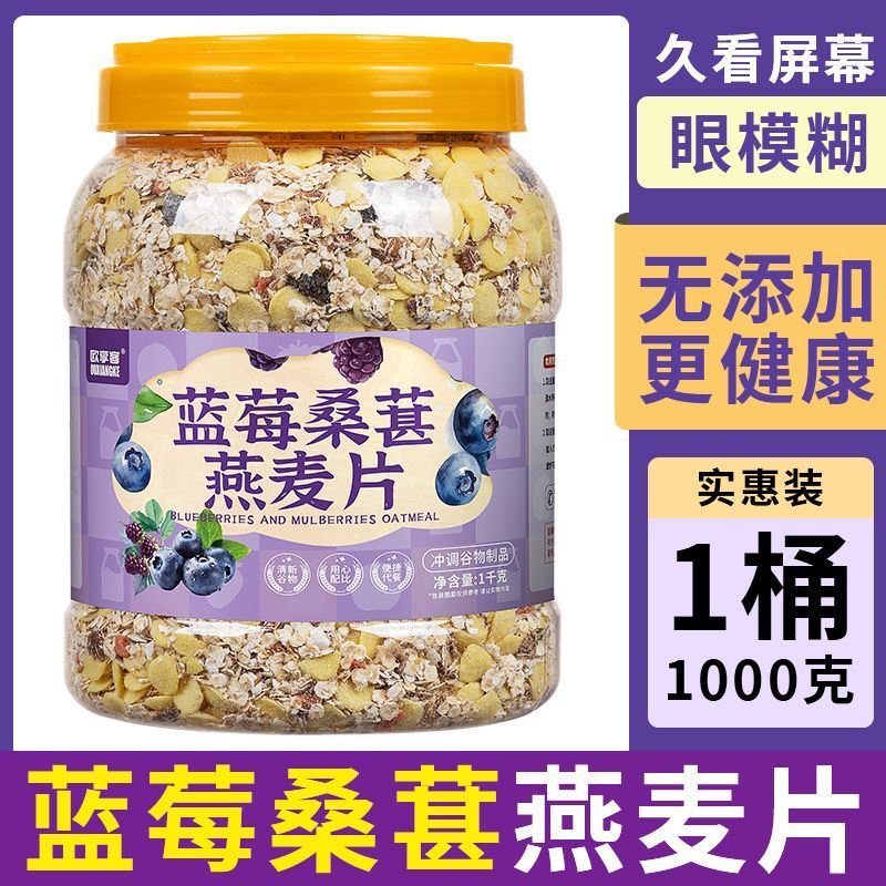 蓝莓桑葚燕麦片1kg大桶即食冲饮营养早餐饱腹方便苹果香蕉燕麦片