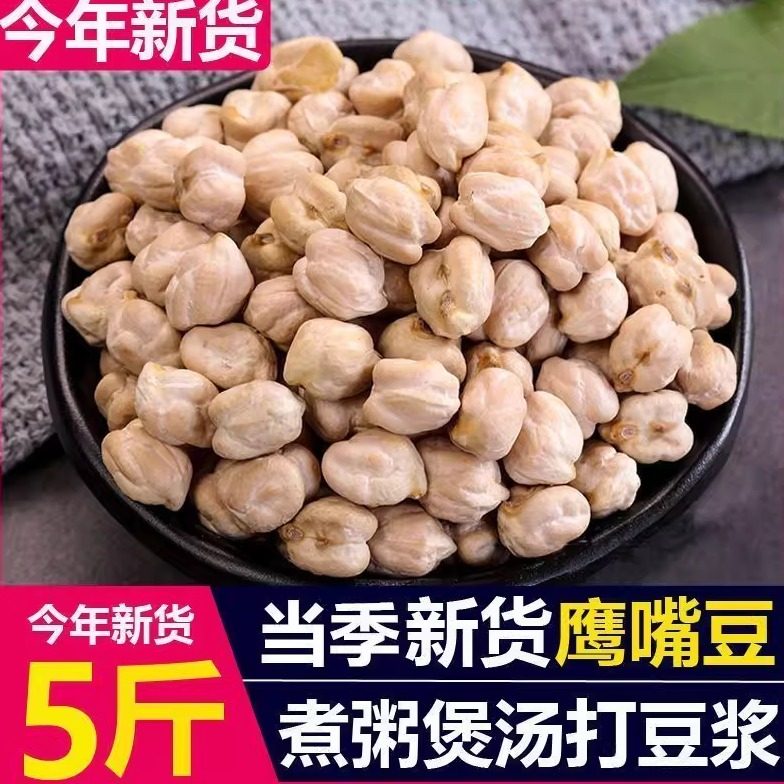 今年新货鹰嘴豆生大颗粒早餐搭豆浆熟无油干炒豆子类孕妇儿童零食