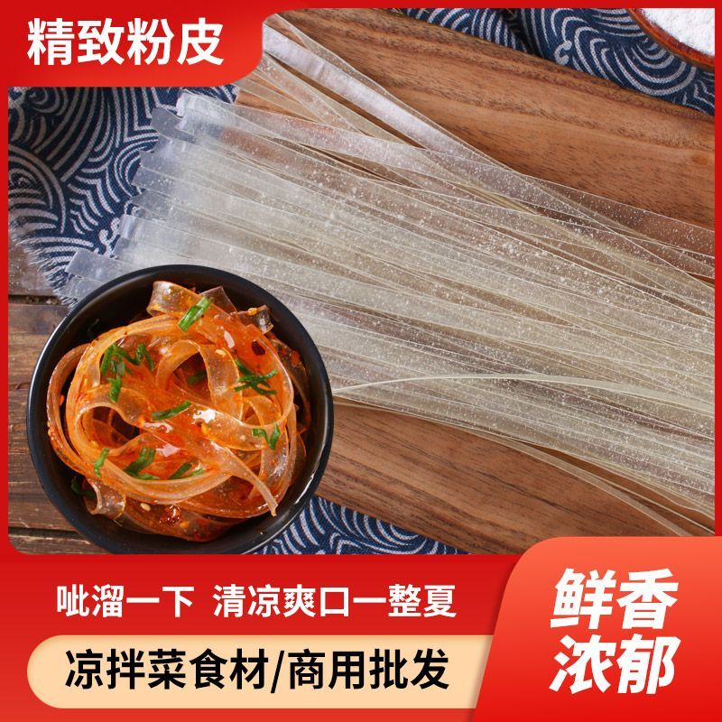 无添加水晶粉皮凉拌菜凉拌特产粉条凉皮火锅爽脆商用卤菜干货宽粉