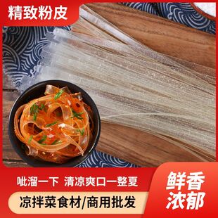 无添加水晶粉皮凉拌菜凉拌特产粉条凉皮火锅爽脆商用卤菜干货宽粉