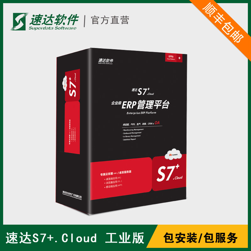 ËÙ´ïS7+.cloud¹¤Òµ°æ ´óÆóÒµÔÆERP½øÏú´æ²ÆÎñÉú²ú¹ÜÀí¼Ó¹¤³§Èí¼þ