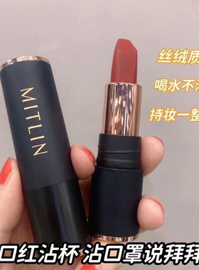 MITLIN米之莲奢感不沾杯口红显白哑光雾面唇霜唇泥不易掉色不易脱