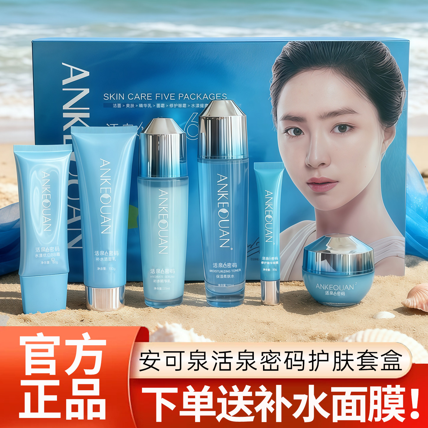 安可泉活泉密码保湿柔肤水爽肤水保湿补水精华乳液护肤化妆品套盒