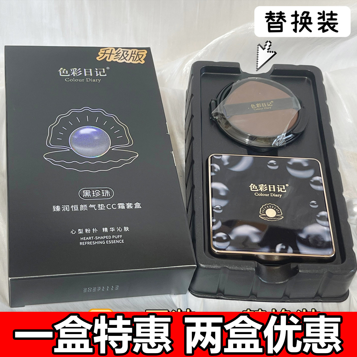 色彩日记黑珍珠臻润恒颜气垫CC霜BB粉底液隔离湿粉膏遮瑕不易脱妆