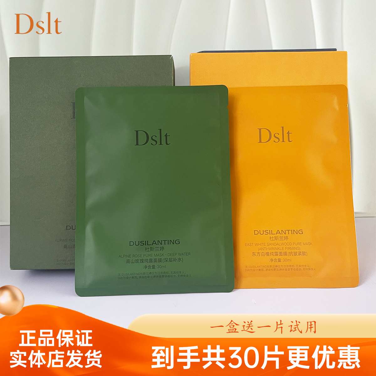 Dslt杜斯兰婷面膜高山玫瑰纯露面膜深层补水东方白檀抗皱紧致面贴