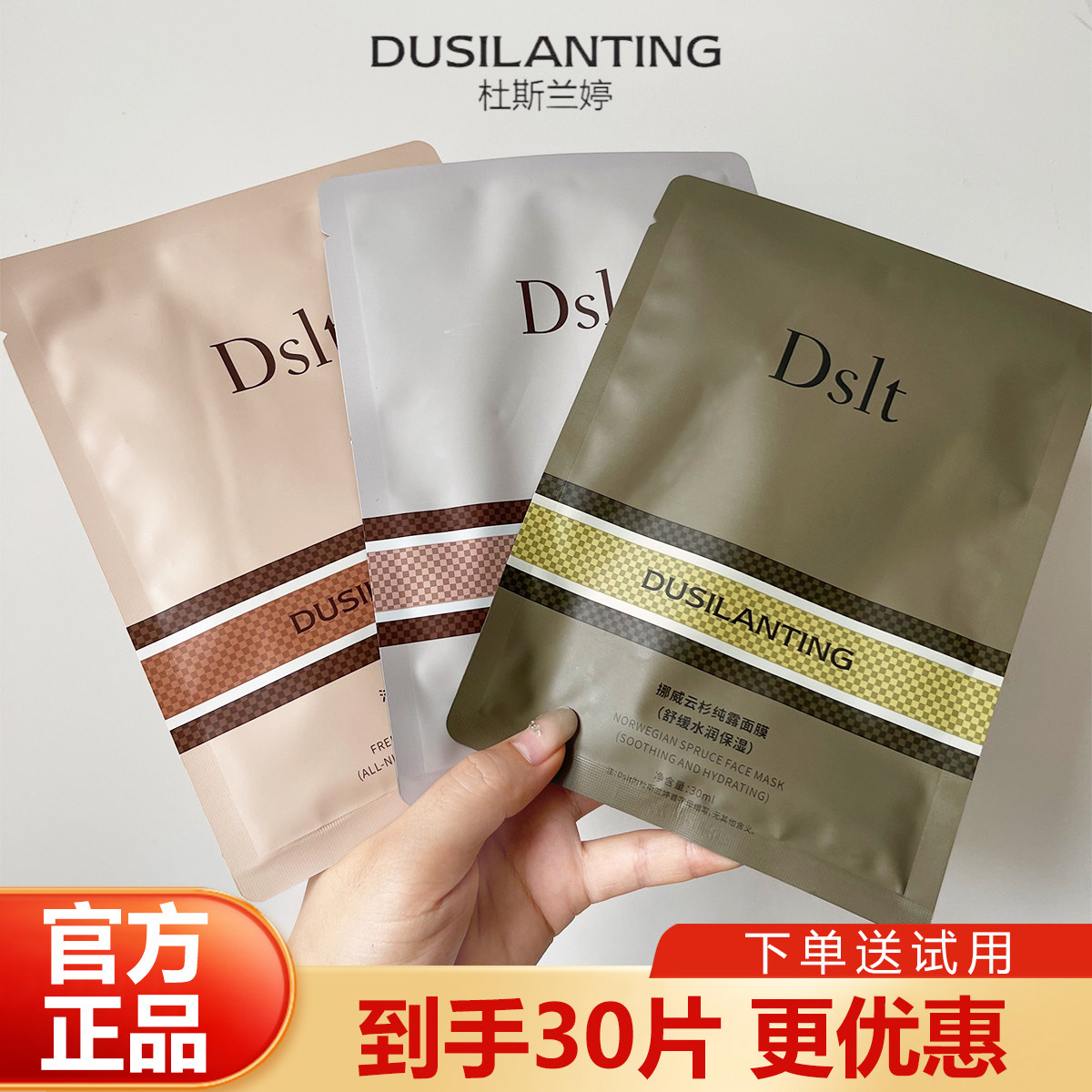 正品杜斯兰婷保湿舒缓紧致面贴膜