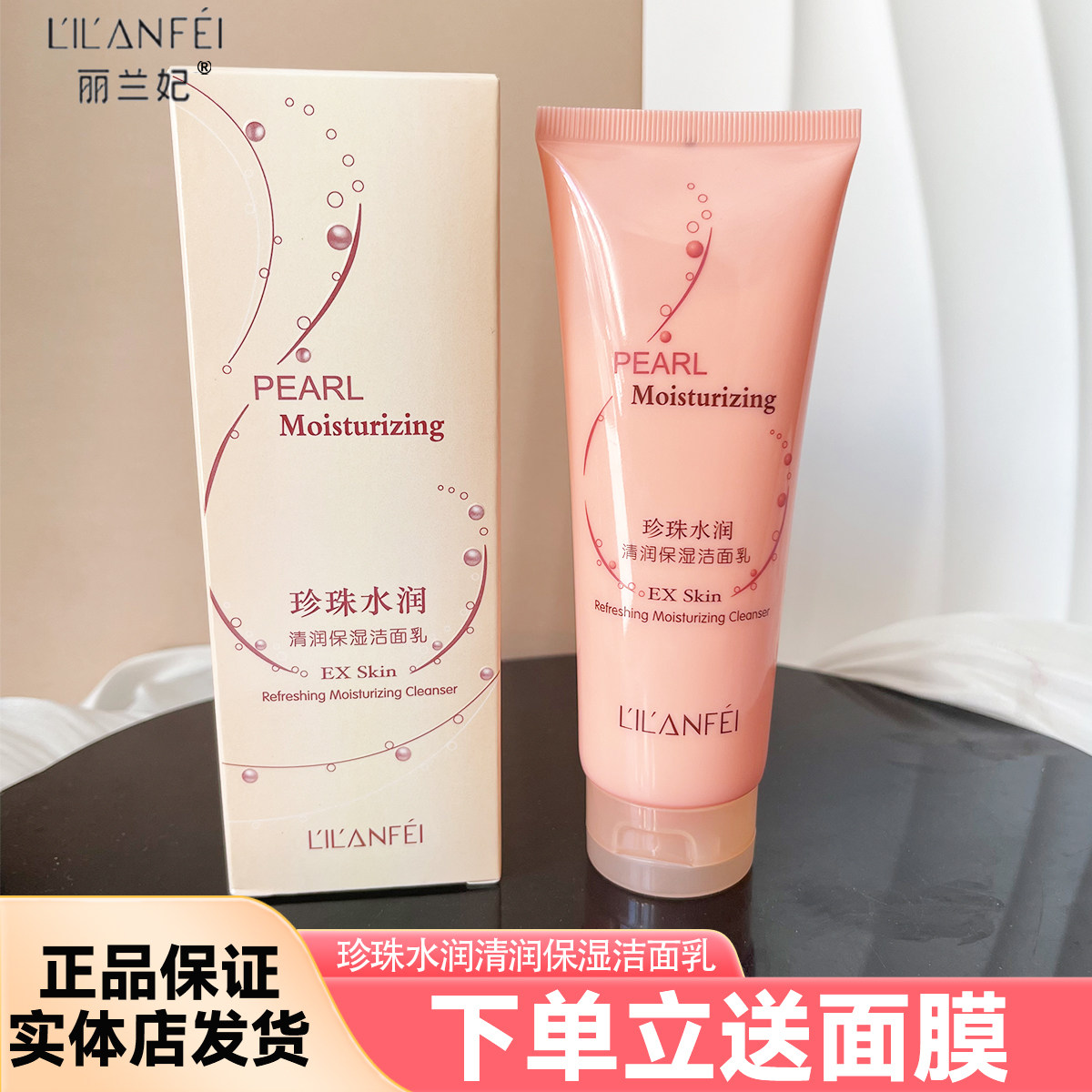 丽兰妃珍珠水润清润保湿洁面乳深层清洁洗面奶男女士去油污洁面膏