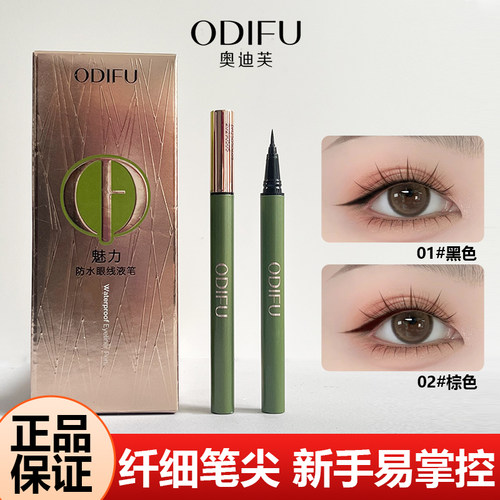 奥迪芙防水眼线笔纤细头不易晕染