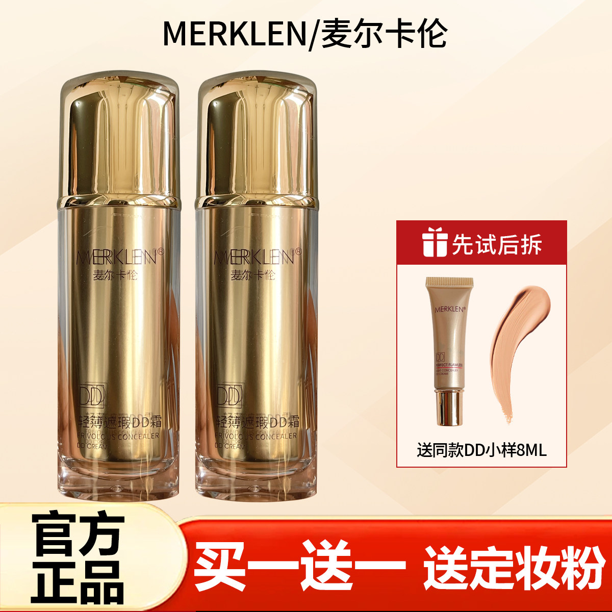 MERKLEN麦尔卡伦轻薄遮瑕DD霜BB霜CC遮瑕膏干油皮粉底液不易脱妆