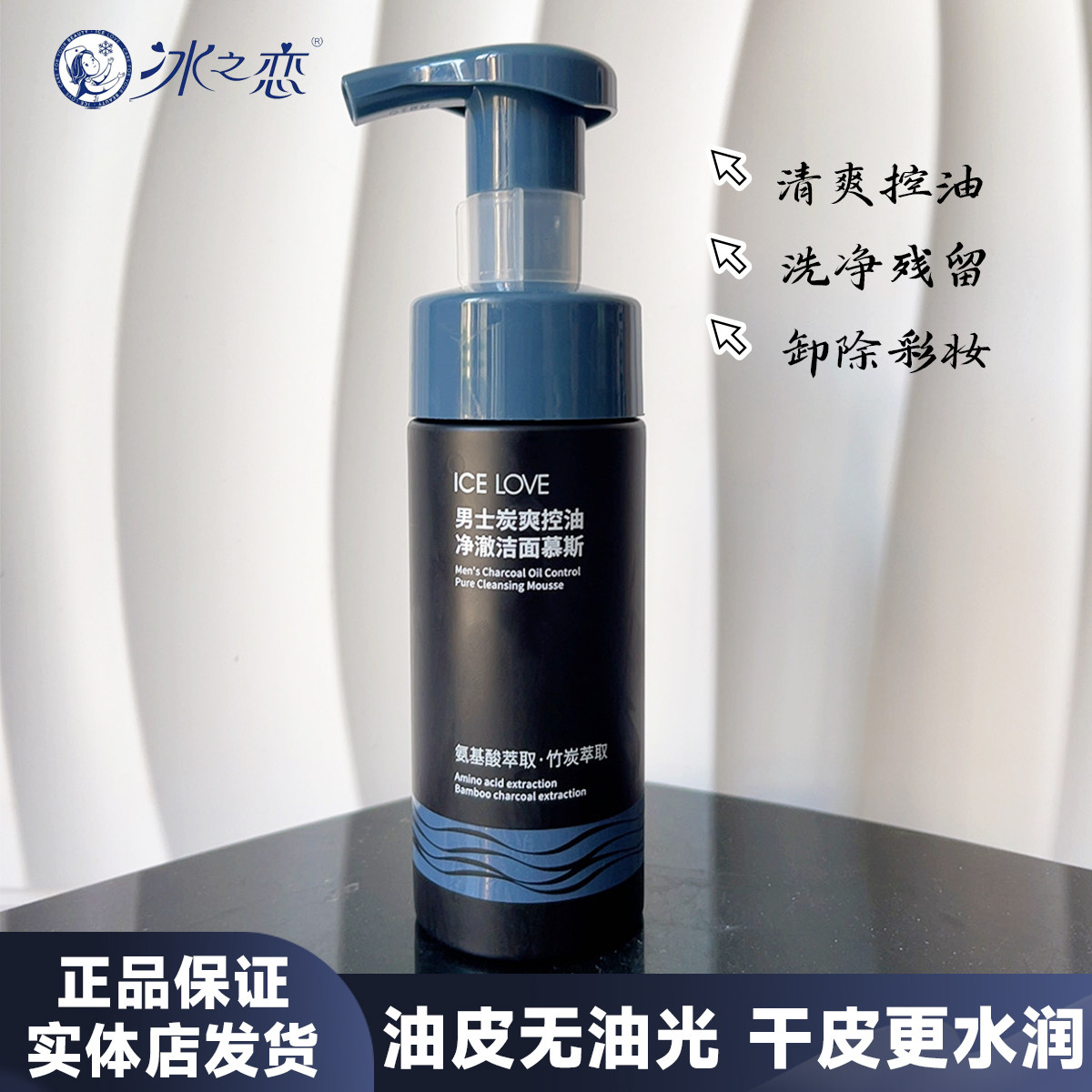 ICE LOVE冰之恋男士炭爽控油净澈洁面慕斯洁面乳膏清洁泡沫洗面奶,美容护肤/美体/精油,洁面,淘宝优惠券,粉丝福利购,淘宝优惠卷