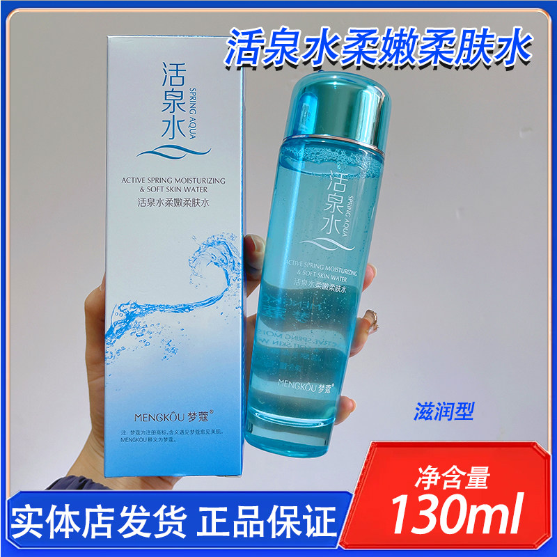 梦蔻活泉水柔嫩柔肤水补水保湿水湿敷爽肤水润肤精华水护肤化妆品