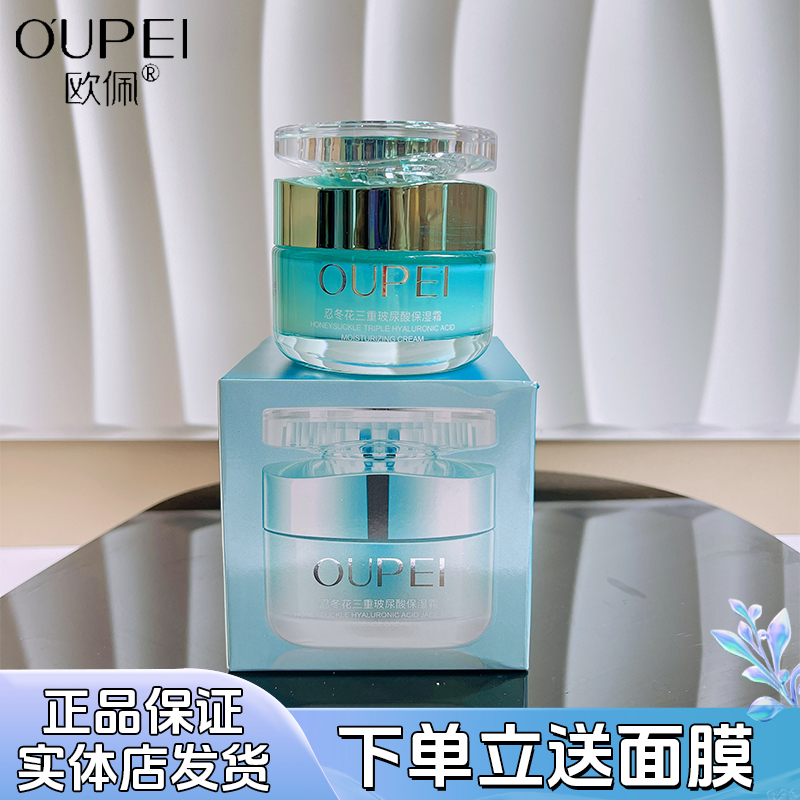 欧佩忍冬花保湿霜清爽不油腻面霜