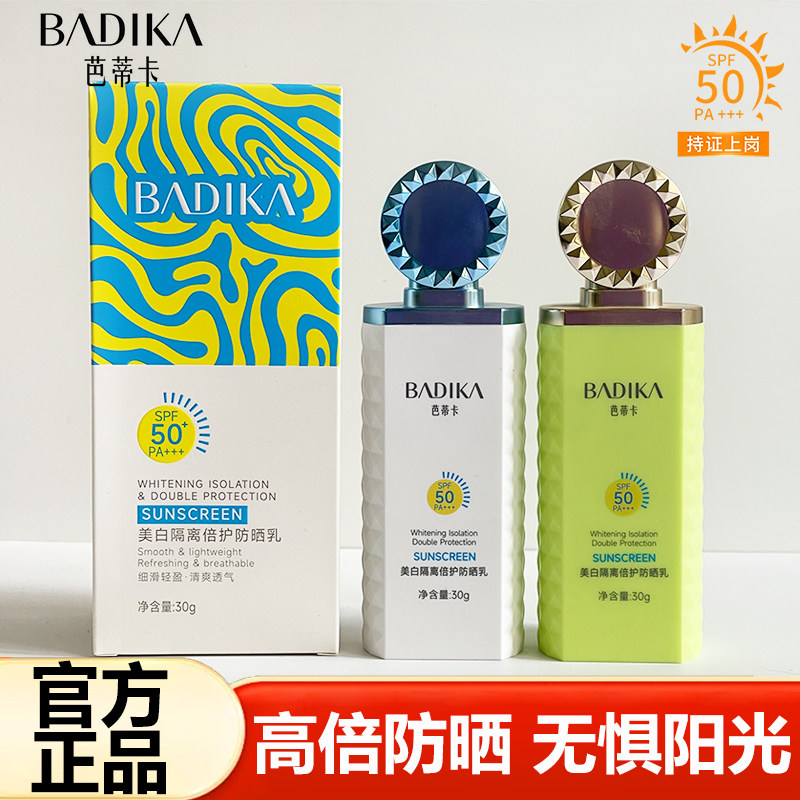 BADIKA芭蒂卡美白隔离倍护防晒乳SPF50倍防紫外线户外军训防晒霜,美容护肤/美体/精油,防晒霜,淘宝优惠券,粉丝福利购,淘宝优惠卷