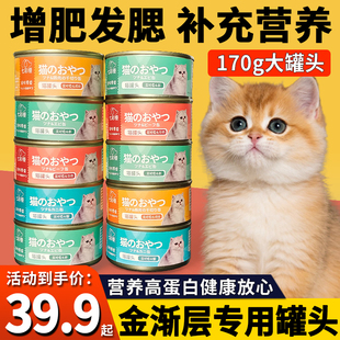 金渐层专用猫猫罐头主食罐猫咪食物小猫零食幼猫营养品增肥长胖