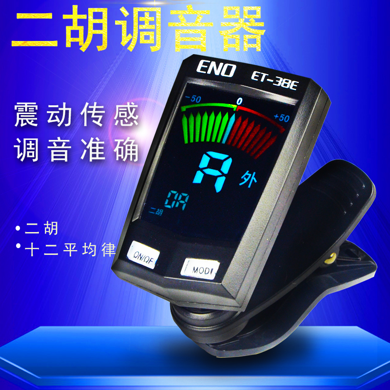 ÒÁŵ¶þºúµ÷ÒôÆ÷ ET-38Eרҵµç×Ó¶¨ÒôÆ÷ЧÒôÆ÷ ³õѧÕß¶þºúÃñÀÖÅä¼þ