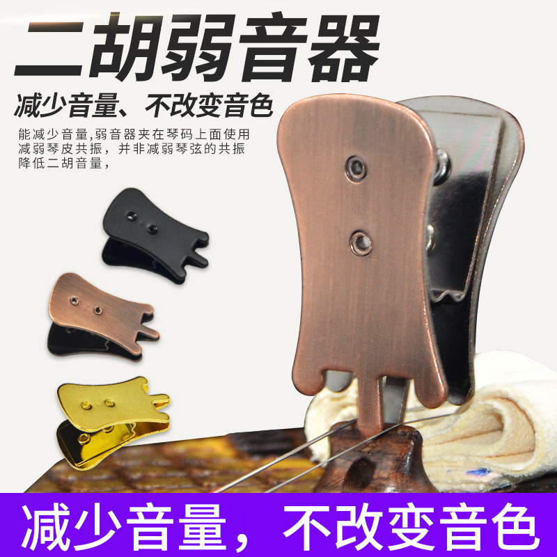 专业款拉丝二胡弱音器金属消音器黄金夹琴码夹二胡消声夹减音配件